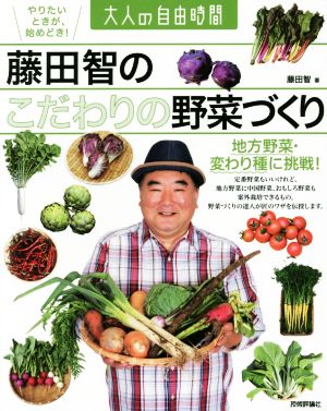 藤田智のこだわりの野菜づくり 地方野菜・変わり種に挑戦！ 大人の自由時間