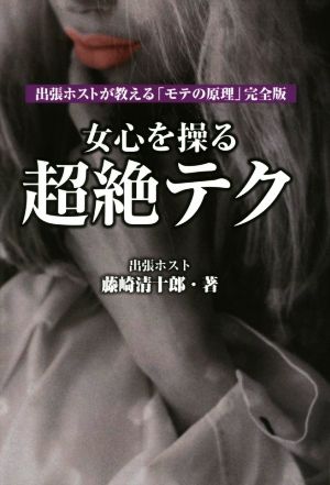 女心を操る超絶テク 出張ホストが教える「モテの原理」完全版