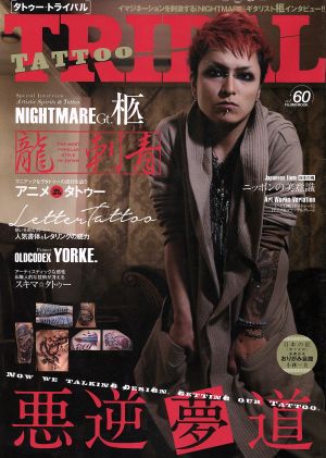 TATTOO TRIBAL(vol.60) 富士美ムック