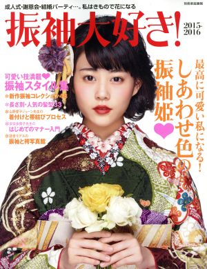 振袖大好き！(2015-2016) 別冊家庭画報