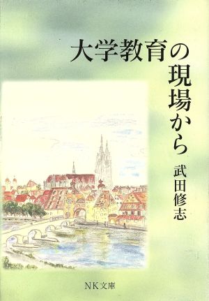 大学教育の現場から