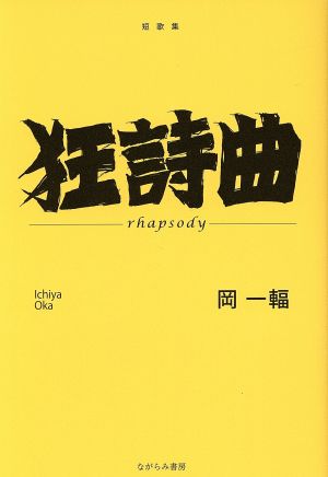 狂詩曲 -rhapsody- 短歌集