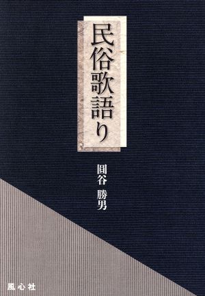 民俗歌語り 熾叢書No.72