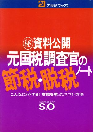 元国税調査官の節税・脱税ノート 21世紀ブックス