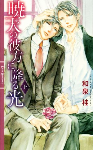 暁天の彼方に降る光(上) リンクスロマンス