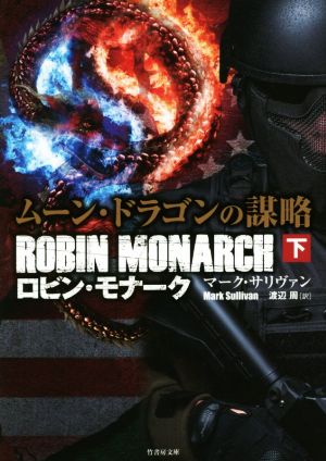 ロビン・モナーク ムーン・ドラゴンの謀略(下) 竹書房文庫