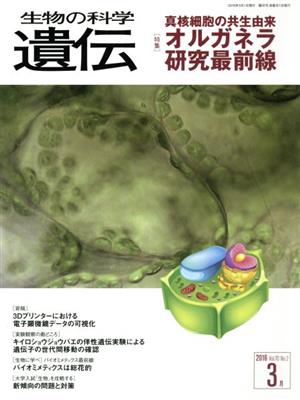 生物の科学 遺伝 2016-3月(70-2) 特集 真核細胞の共生由来オルガネラ研究最前線