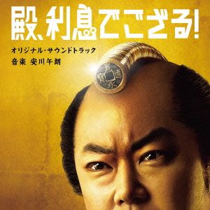 「殿、利息でござる！」オリジナル・サウンドトラック