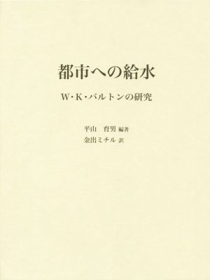 都市への給水 W・K・バルトンの研究