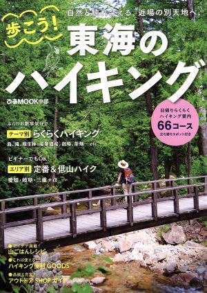 歩こう！東海のハイキング ぴあMOOK 中部