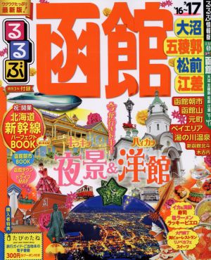 るるぶ 函館 大沼 五稜郭 松前 江差('16～'17) るるぶ情報版 北海道5