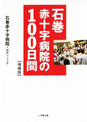 石巻赤十字病院の100日間 増補版小学館文庫