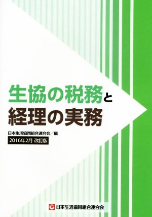 生協の税務と経理の実務 2016年2月改訂版