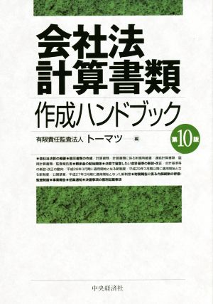 会社法計算書類 作成ハンドブック 第10版