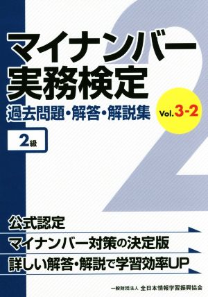 マイナンバー実務検定 2級過去問題・解答・解説集(vol.3-2)
