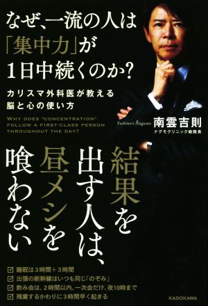 なぜ、一流の人は「集中力」が1日中続くのか？ カリスマ外科医が教える脳と心の使い方