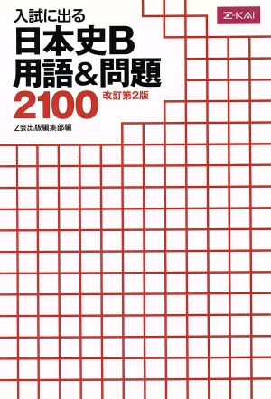 入試に出る 日本史B用語&問題2100 改訂第2版