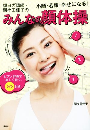 顔ヨガ講師・間々田佳子のみんなの顔体操 小顔・若顔・幸せになる！ 講談社の実用BOOK