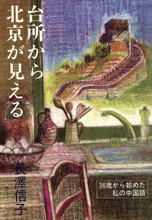 台所から北京が見える