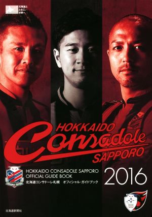 北海道コンサドーレ札幌オフィシャル・ガイドブック(2016)