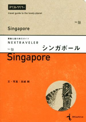 NEXTRAVELER(vol.06)素敵な星の旅行ガイド シンガポール