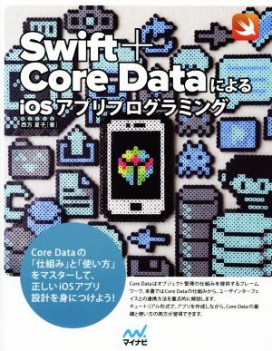 Swift+Core DataによるiOSアプリプログラミング