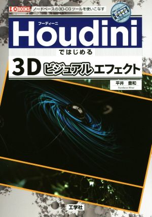 Houdiniではじめる3DビジュアルエフェクトI/O BOOKS