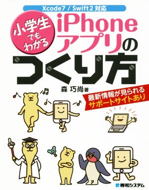 小学生でもわかるiPhoneアプリのつくり方 Xcode7/Swift2対応