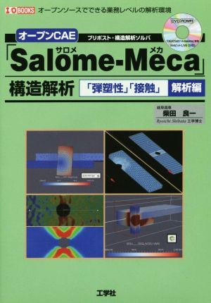 オープンCAE「Salome-Meca」構造解析 「弾塑性」「接触」解析編 I/O BOOKS