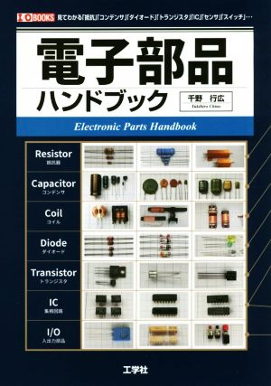 電子部品ハンドブック I/O BOOKS