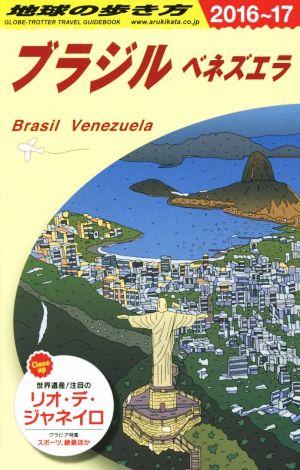 ブラジル ベネズエラ(2016～17)地球の歩き方