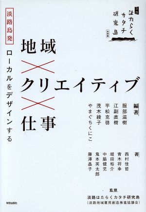 地域×クリエイティブ×仕事 淡路島発ローカルをデザインする