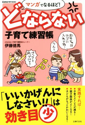 マンガでなるほど！ どならない子育て練習 Como子育てBOOKS