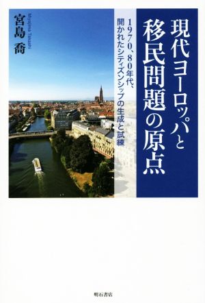 現代ヨーロッパと移民問題の原点 1970、80年代、開かれたシティズンシップの生成と試練