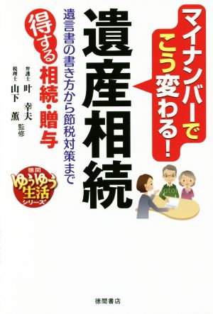 マイナンバーでこう変わる！遺産相続 遺言書の書き方から節税対策まで 得する相続・贈与