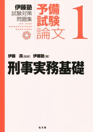 伊藤塾 試験対策問題集 刑事実務基礎 予備試験 論文(1)