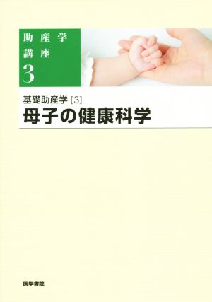 母子の健康科学基礎助産学 3助産学講座3