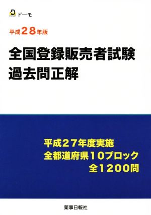 全国登録販売者試験過去問正解(平成28年版) 平成27年度実施全都道府県10ブロック全1200問