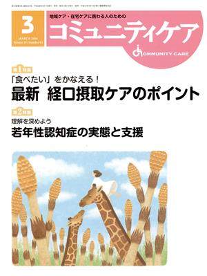 コミュニティケア(18-03 2016-3) 特集 「食べたい」をかなえる！最新経口摂取ケアのポイント