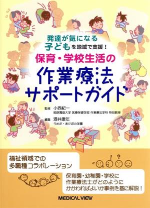 保育・学校生活の作業療法サポートガイド 発達が気になる子どもを地域で支援！