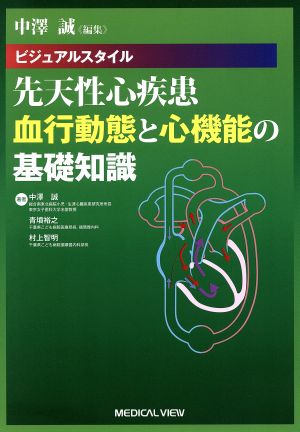 ビジュアルスタイル 先天性心疾患 血行動態と心機能の基礎知識