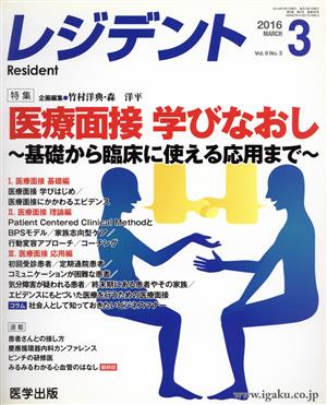 レジデント(9-3 2016-3) 特集 医療面接学びなおし