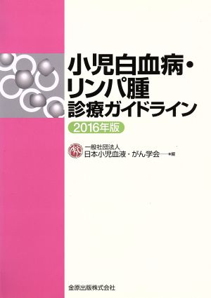 小児白血病・リンパ腫診療ガイドライン(2016年版)