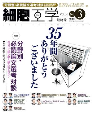 細胞工学(35-3 2016-3 最終号) 特集 分野別・必読論文選考対談