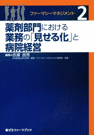 薬剤部門における業務の「見せる化」と病院経営 ファーマシーマネジメント2