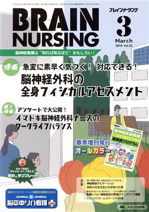 ブレインナーシング(32-3 2016-3) 特集 脳神経外科の全身フィジカルアセスメント