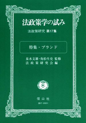 法政策学の試み(第17集) 法政策研究