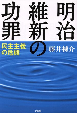 明治維新の功罪 民主主義の危機