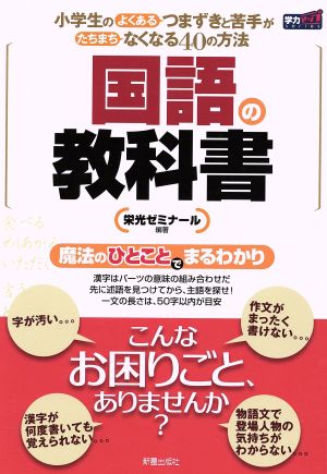 国語の教科書 小学生のよくあるつまずきと苦手がたちまちなくなる40の方法 学力アップseries