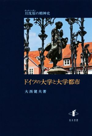 ドイツの大学と大学都市 月沈原の精神史